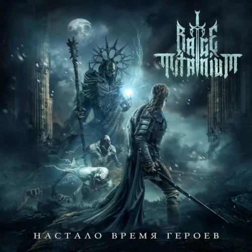 Rage Titanium - Настало время героев (2022)