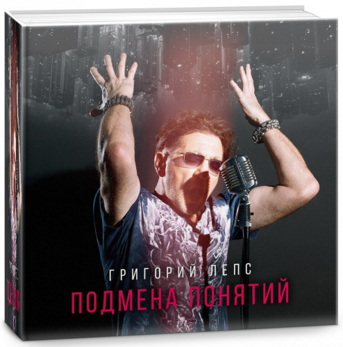 Григорий Лепс - Подмена понятий (2021)