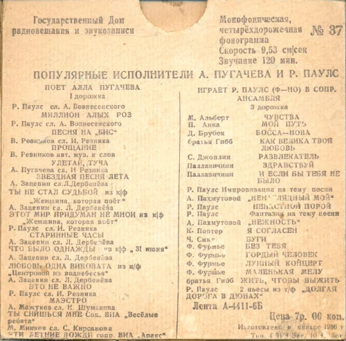 Алла Пугачёва - Фонограмма №37/1 (ГДРЗ) (1986)