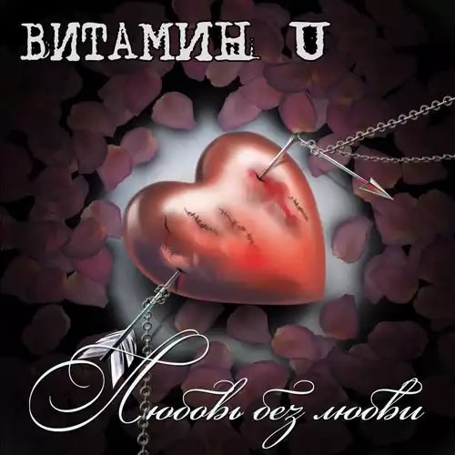 Витамин U - Любовь без любви (2010)