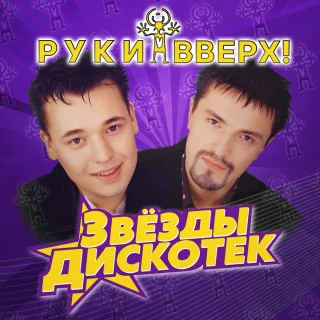 Руки Вверх - Звёзды дискотек (2022)