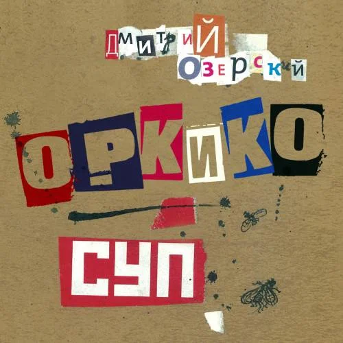 ОРКиКО - СУП (2022)