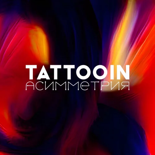 TattooIN - Асимметрия (2022)