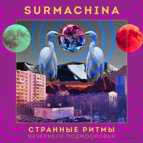 Surmachina - Странные ритмы вечернего Подмосковья (2022)