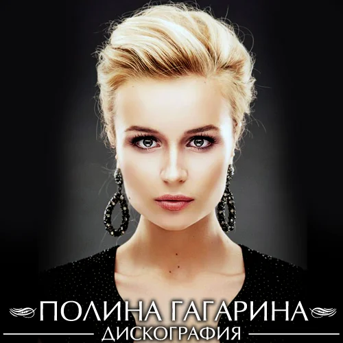 Полина Гагарина - Дискография (2007-2022)