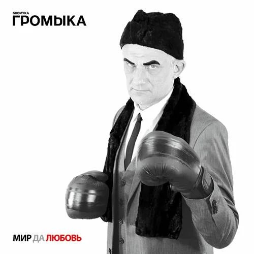 Громыка - Мир да любовь (2022)