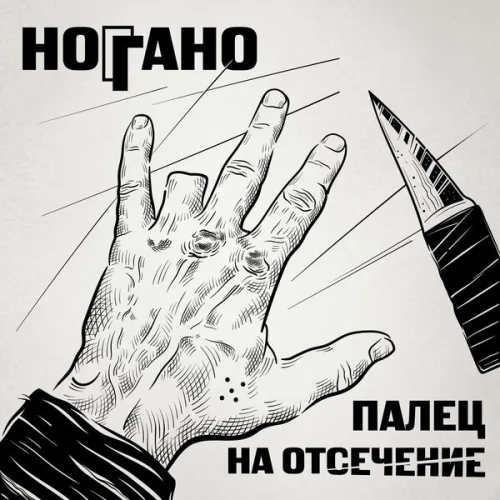 Ноггано - Палец на отсечение (2022)