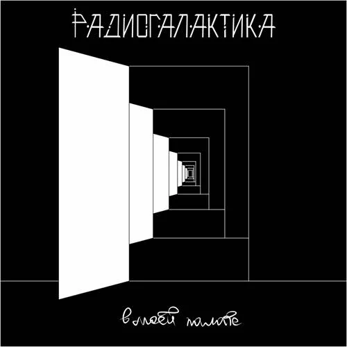 РадиоГалактика - В моей палате (2022)