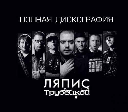 Ляпис Трубецкой - Дискография (1997 - 2009)