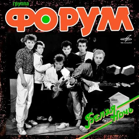 Форум - Белая ночь (1985/2020)