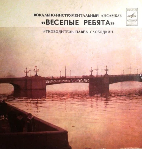 Веселые ребята - Музыкальный глобус (1979)