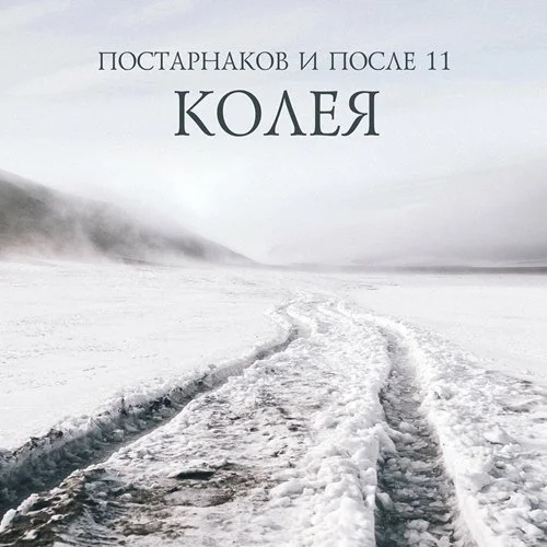 Постарнаков и После 11 - Колея (2022)