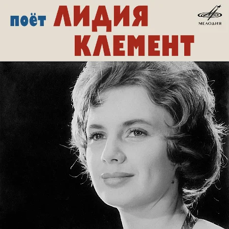 Лидия Клемент - Поёт Лидия Клемент (1960~1964 / 2021)