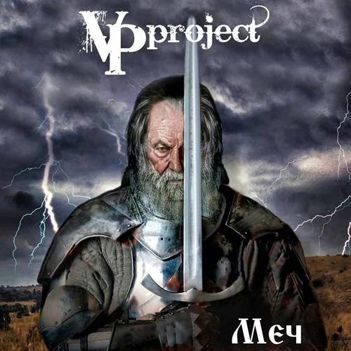 VPproject - Меч (2022)