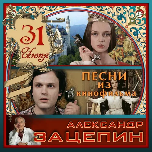 Александр Зацепин: 31 июня (2021)