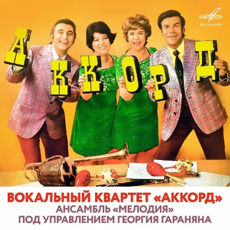 Вокальный квартет «Аккорд» - Вокальный квартет «Аккорд» & Ансамбль «Мелодия» (1975 / 2022)