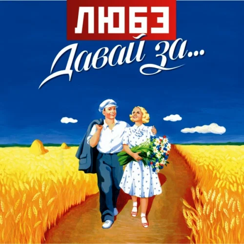 Любэ - Давай за... (2002)