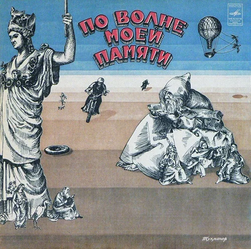 Тухманов - По Волне Моей Памяти (1976)