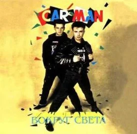 Кар-Мэн - Вокруг Света (1991)