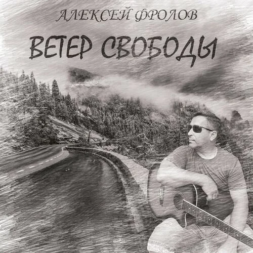 Алексей Фролов - Ветер свободы (2023)