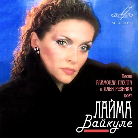 Лайма Вайкуле - Песни Раймонда Паулса и Ильи Резника (1987 / 2021)