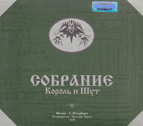 Король и Шут - Собрание (2001)