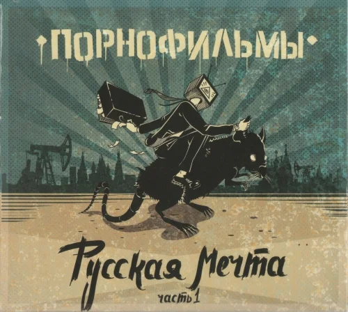 Порнофильмы - Русская Мечта. Часть 1 (2015)