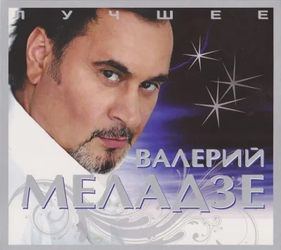 Валерий Меладзе - Лучшее (2009)