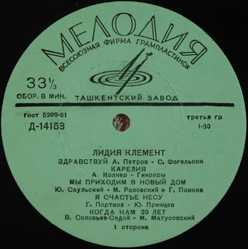 Лидия Клемент - Здравствуй (1964)