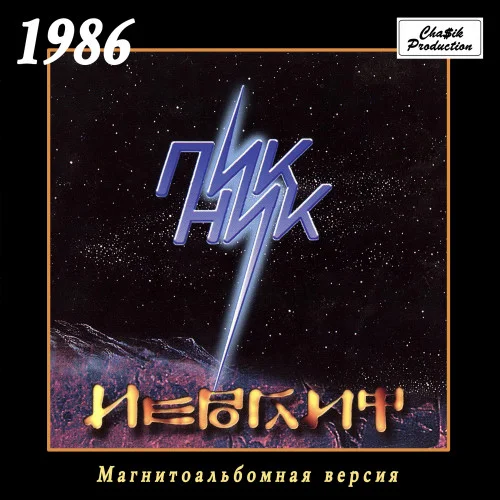 Пикник - Иероглиф (1986)