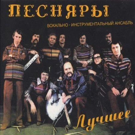 Песняры - Лучшее (2008)