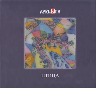 АукцЫон - Птица (2013)