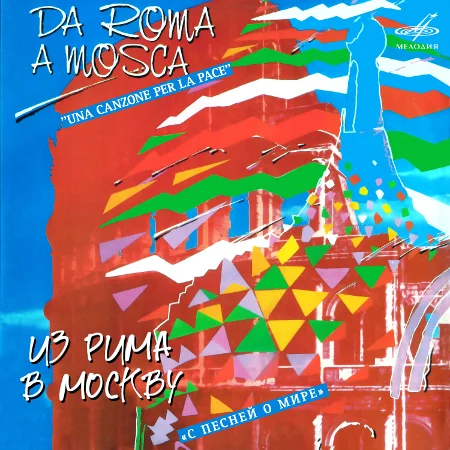 Из Рима в Москву. C песней о мире (1983/2023)