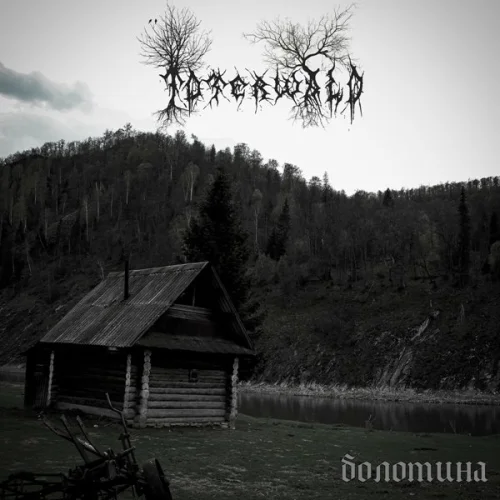 Toter Wald - Болотина (2023)