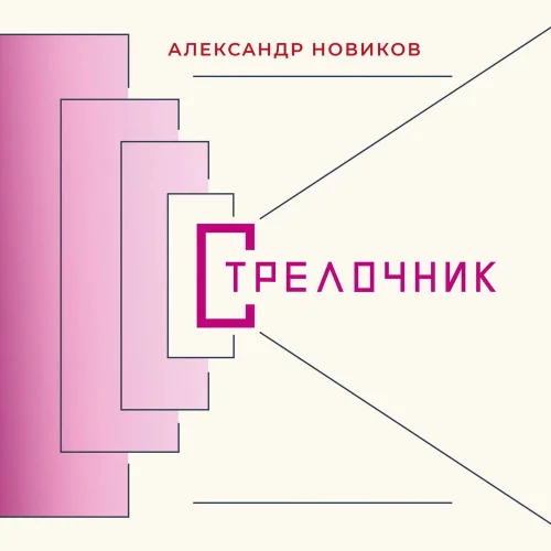 Александр Новиков - Стрелочник (2021)