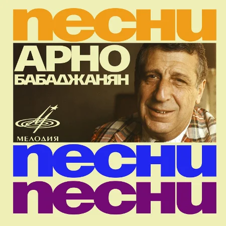 Арно Бабаджанян - Песни, песни, песни... (1965~1981 / 2021)