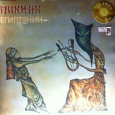 Пикник - Египтянин (2001/2014)