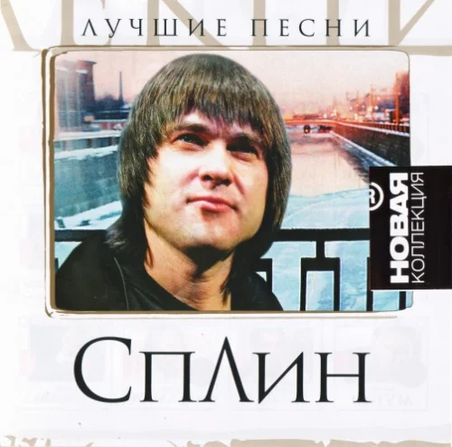 Сплин - Лучшие песни. Новая коллекция (2006)