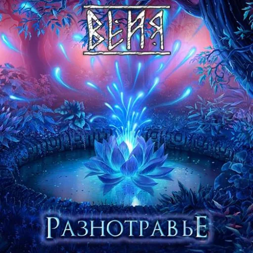 Вейя - Разнотравье (2023) FLAC