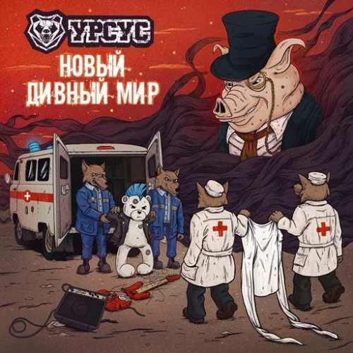 Урсус - Новый дивный мир (2023) FLAC