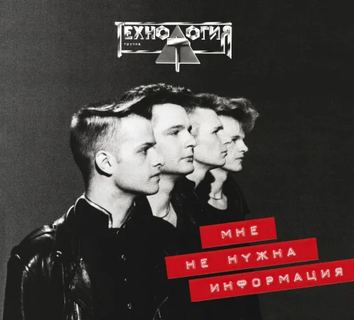 Технология - Мне не нужна информация [Reissue, Remastered] (1992/2023) FLAC