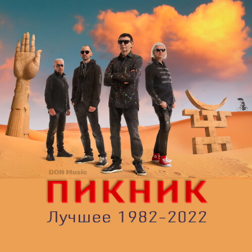 Пикник - Лучшее: 1982-2022 (2023) FLAC от DON Music