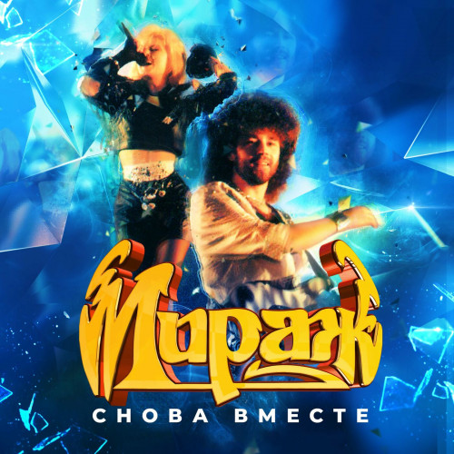 Мираж - Снова вместе [Remastered] (1989/2023) FLAC