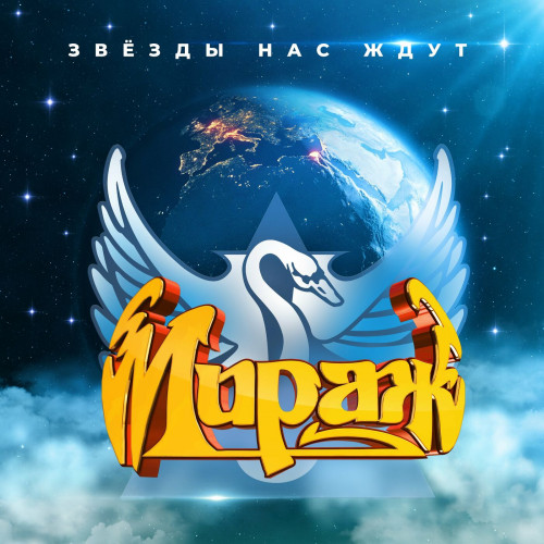 Мираж - Звёзды нас ждут [Remastered] (1987/2023) FLAC