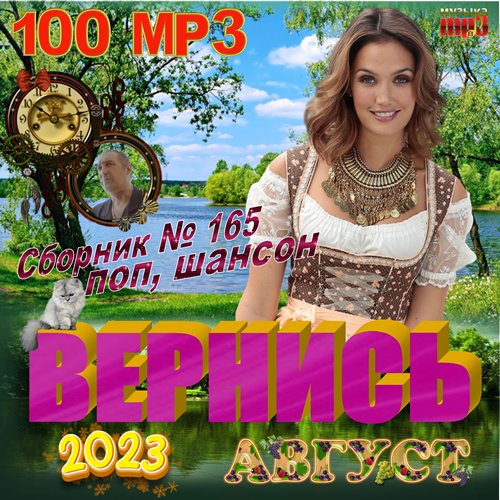 Сборник - Вернись (2023) FLAC