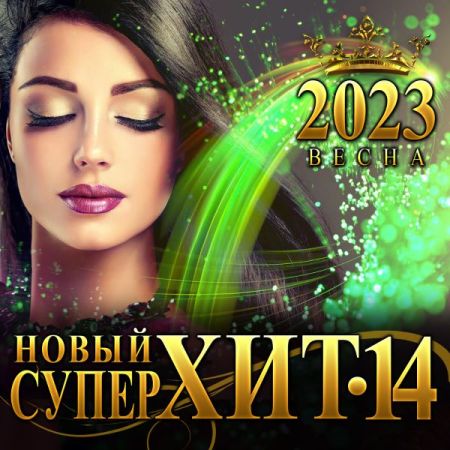 Cборник - Новый супер хит [14] (2023) FLAC