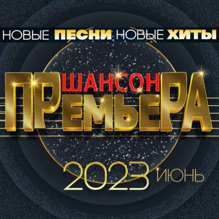 Cборник - Шансон премьера 2023. Июнь (2023) FLAC