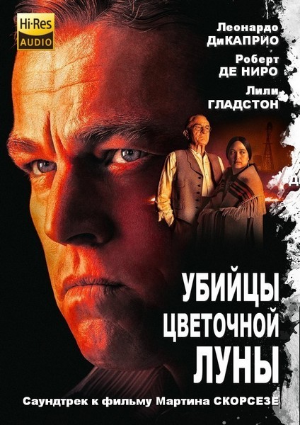 OST - Убийцы цветочной луны / Killers of the Flower Moon [24bit Hi-Res] (2023) FLAC