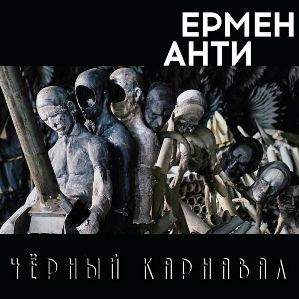 Ермен Анти - Чёрный карнавал (2023) FLAC