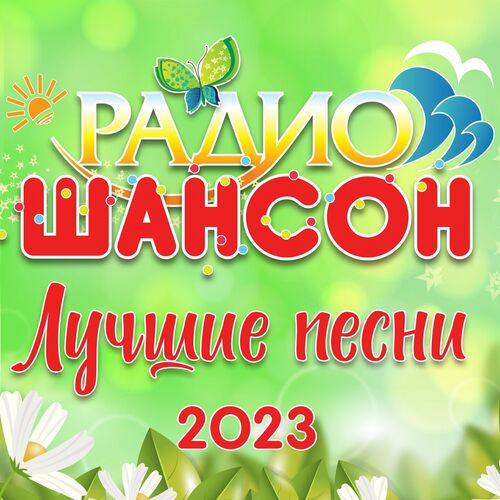 Cборник - Радио Шансон: Лучшие песни (2023) FLAC